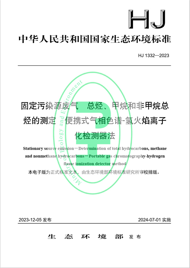 《固定污染源廢氣 總烴、甲烷和非甲烷總烴的測(cè)定 便攜式氣相色譜-氫火焰離子化檢測(cè)器法》（HJ 1332-2023）