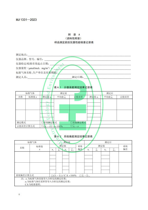 HJ 1331-2023《固定污染源廢氣總烴、甲烷和非甲烷總烴的測定便攜式催化氧化-氫火焰離子化檢測器法》-8